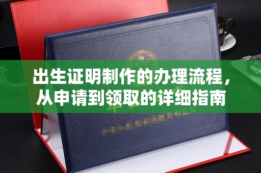大寮出生证明制作的办理流程，从申请到领取的详细指南
