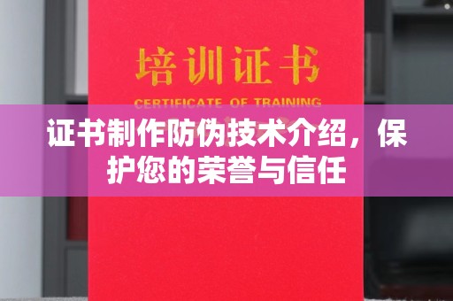 临高证书制作防伪技术介绍，保护您的荣誉与信任